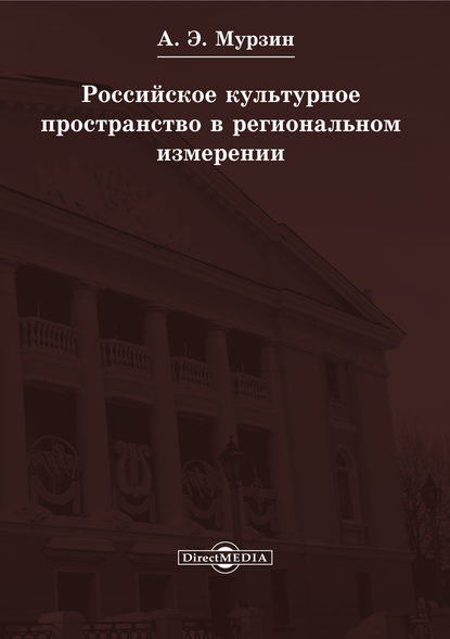 Российское культурное пространство в региональном измерении - Андрей Мурзин