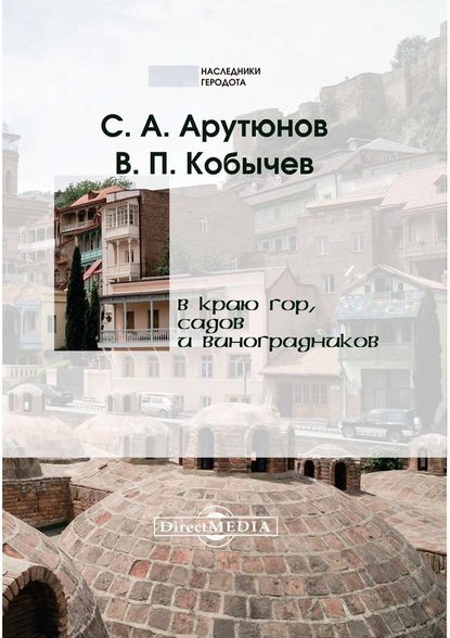 В краю гор, садов и виноградников - Вениамин Арутюнов