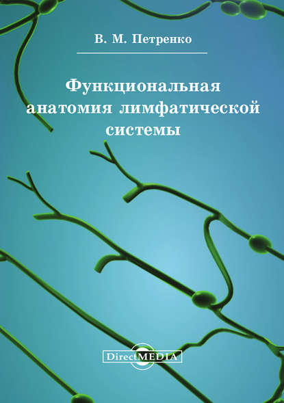 Функциональная анатомия лимфатической cистемы - Валерий Петренко