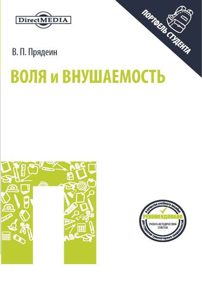 Воля и внушаемость - Валерий Прядеин