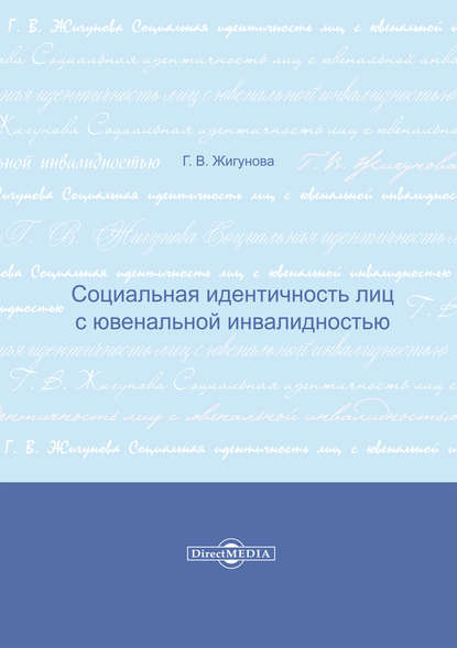 Социальная идентичность лиц с ювенальной инвалидностью — Галина Жигунова