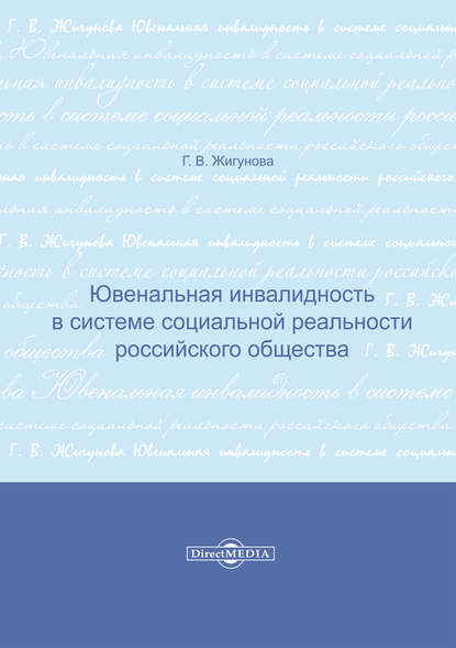 Ювенальная инвалидность в системе социальной реальности российского общества - Галина Жигунова