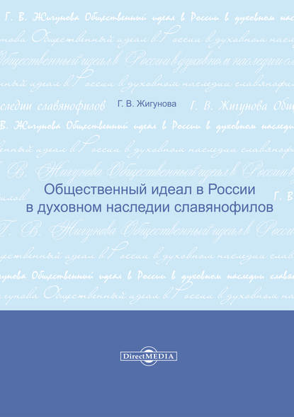 Общественный идеал в России в духовном наследии славянофилов - Галина Жигунова