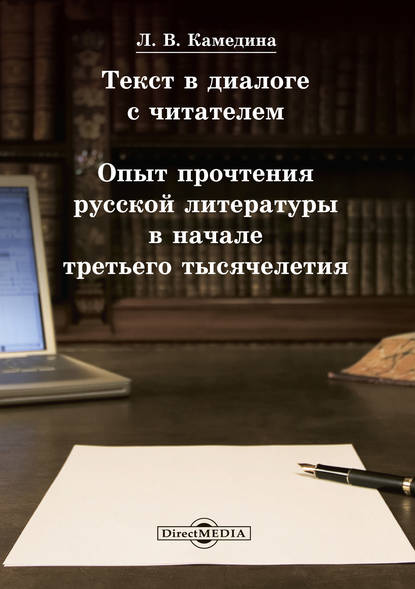 Текст в диалоге с читателем: опыт прочтения русской литературы в начале третьего тысячелетия — Людмила Камедина