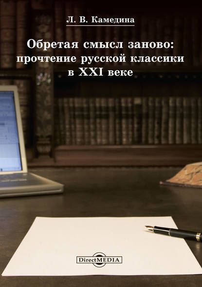 Обретая смысл заново: прочтение русской классики в XXI веке — Людмила Камедина