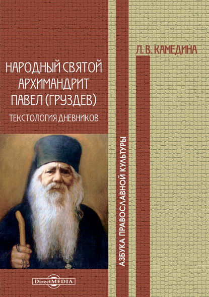 Народный святой архимандрит Павел (Груздев): текстология дневников — Людмила Камедина