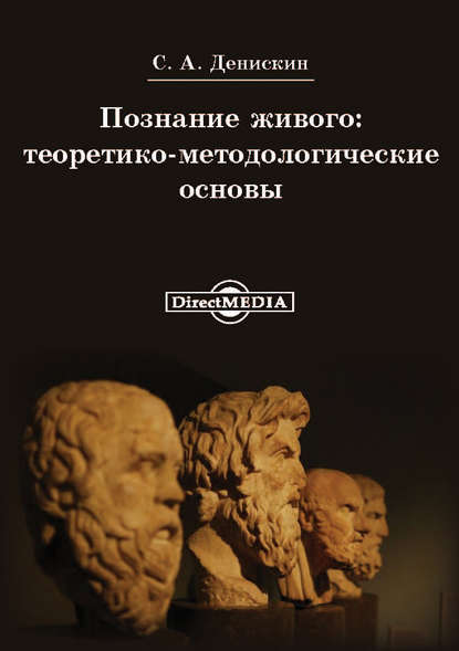 Познание живого: теоритико-методологические основы - Сергей Денискин