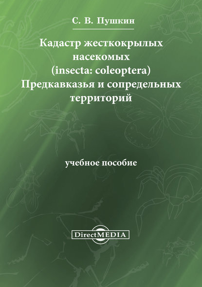 Кадастр жесткокрылых насекомых (insecta: coleoptera) Предкавказья и сопредельных территорий — Сергей Пушкин