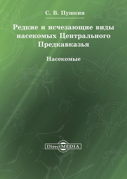 Редкие и исчезающие виды насекомых Центрального Предкавказья. Насекомые — Сергей Пушкин