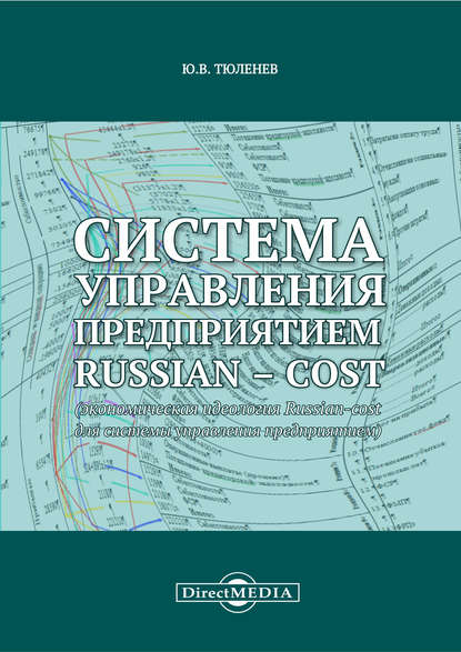 Система управления предприятием Russian-cost - Юрий Тюленев