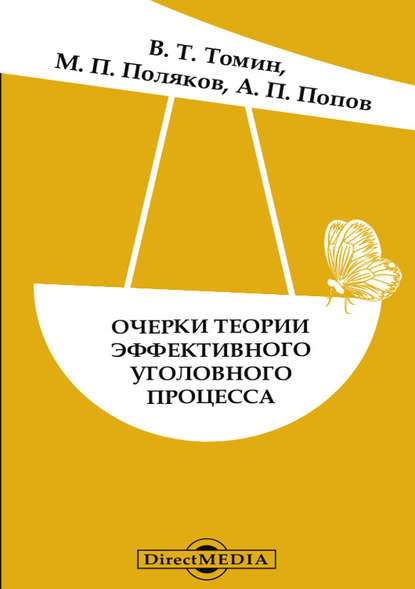 Очерки теории эффективного уголовного процесса - Михаил Петрович Поляков