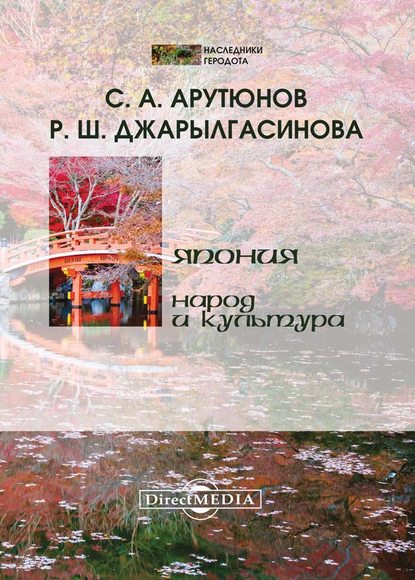 Япония: народ и культура — Сергей Арутюнов