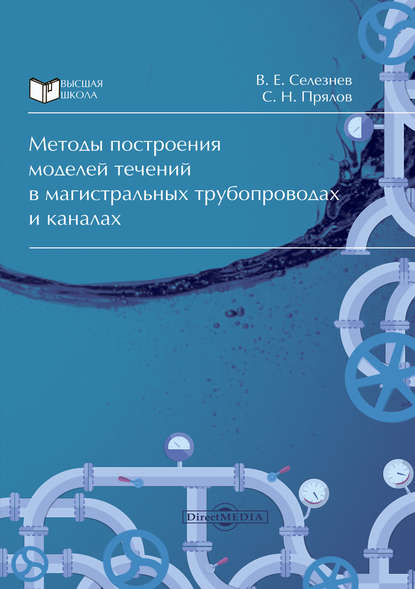 Методы построения моделей течений в магистральных трубопроводах и каналах - Вадим Селезнев