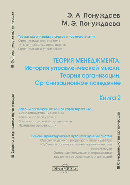 Теория менеджмента: История управленческой мысли. Теория организации. Организационное поведение. Книга 2 - Эдуард Александрович Понуждаев