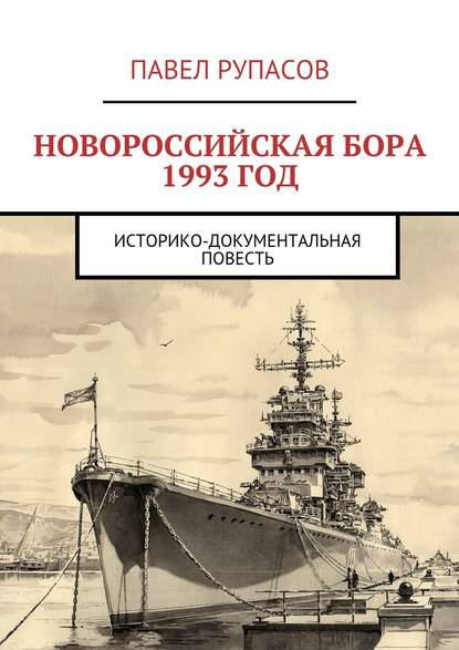 Новороссийская бора 1993 год - Павел Рупасов