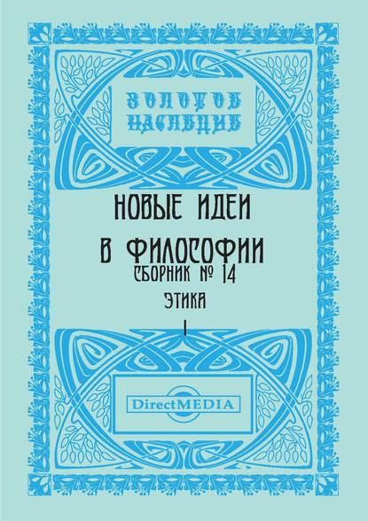 Новые идеи в философии. Сборник номер 14 - Коллектив авторов