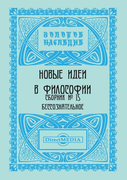 Новые идеи в философии. Сборник номер 15 - Коллектив авторов