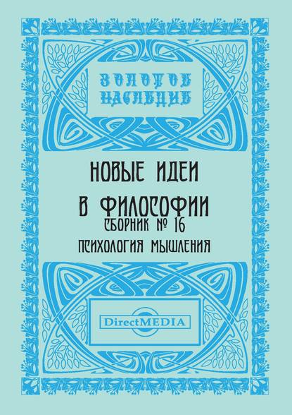 Новые идеи в философии. Сборник номер 16 - Коллектив авторов