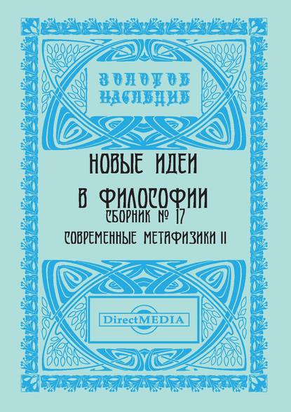 Новые идеи в философии. Сборник номер 17 - Коллектив авторов