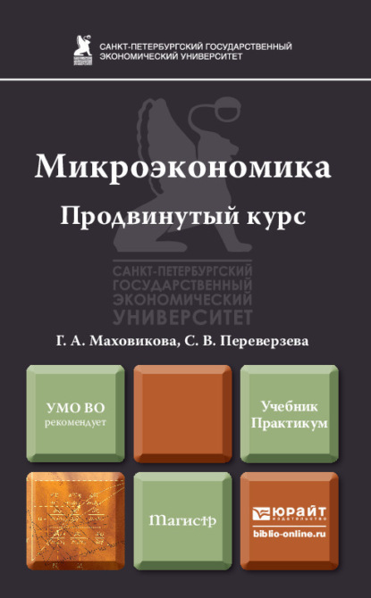 Микроэкономика. Продвинутый курс. Учебник и практикум — Светлана Васильевна Переверзева