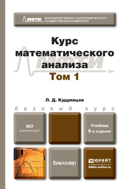 Курс математического анализа в 3 т. Том 1 6-е изд., пер. и доп. Учебник для бакалавров - Лев Дмитриевич Кудрявцев