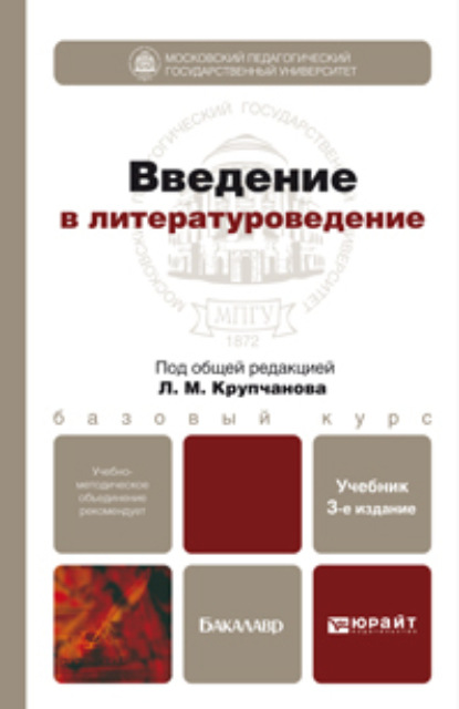 Введение в литературоведение 3-е изд., пер. и доп. Учебник для бакалавров — Леонид Макарович Крупчанов