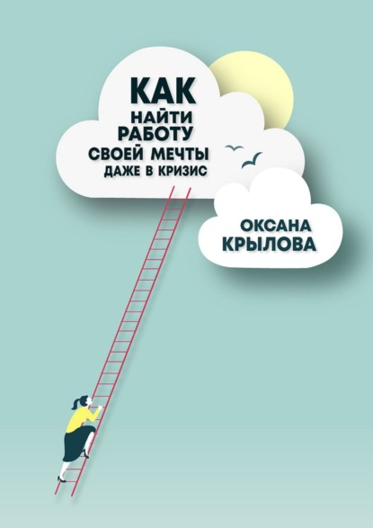 Как найти работу своей мечты даже в кризис? Практический курс — Оксана Крылова