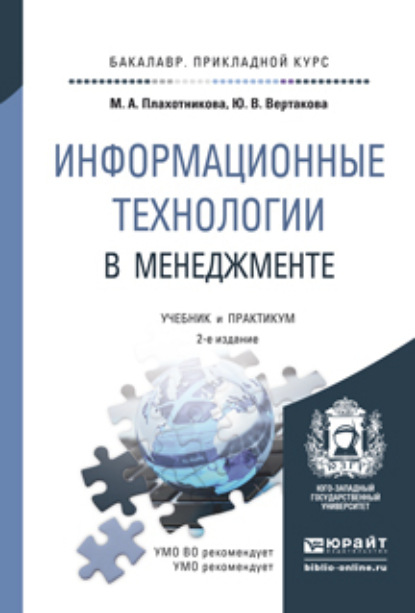 Информационные технологии в менеджменте 2-е изд., пер. и доп. Учебник и практикум для прикладного бакалавриата - Юлия Владимировна Вертакова