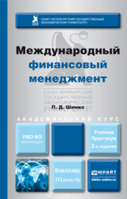 Международный финансовый менеджмент 2-е изд., пер. и доп. Учебник и практикум для бакалавриата и магистратуры - Петр Дмитриевич Шимко