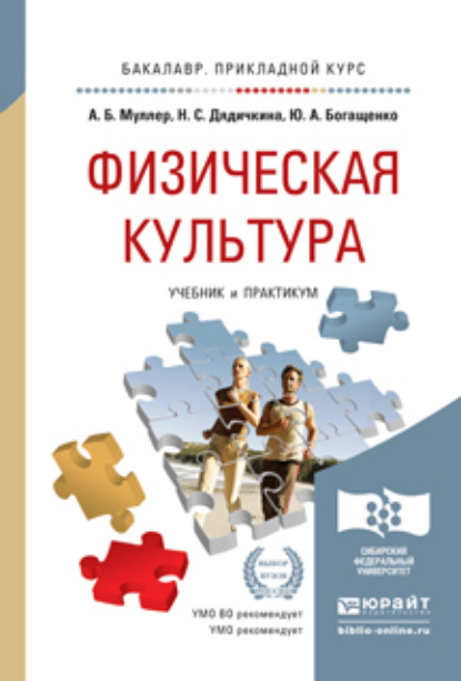 Физическая культура. Учебник и практикум для прикладного бакалавриата — Нина Спиридоновна Дядичкина