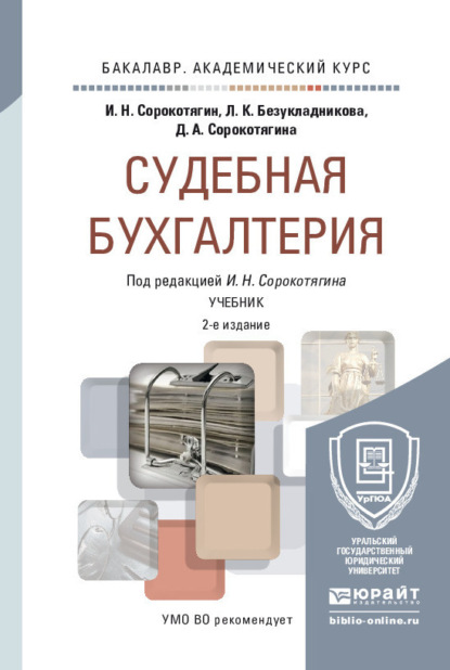 Судебная бухгалтерия 2-е изд., пер. и доп. Учебник для академического бакалавриата - Джуалета Александровна Сорокотягина