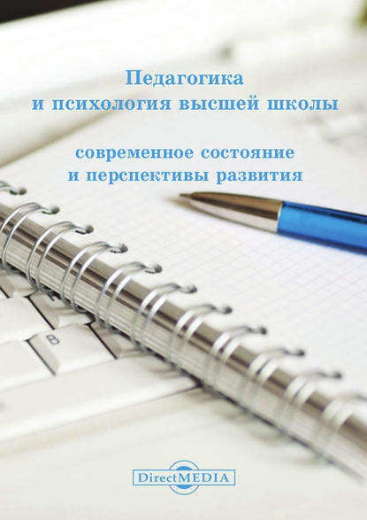 Педагогика и психология высшей школы - Коллектив авторов