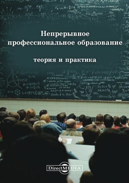 Непрерывное профессиональное образование: теория и практика - Коллектив авторов