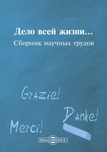 Дело всей жизни… - Коллектив авторов