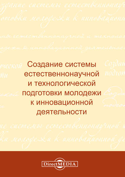 Создание системы естественнонаучной и технологической подготовки молодежи к инновационной деятельности - Коллектив авторов