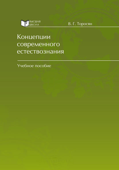 Концепции современного естествознания - В. Г. Торосян