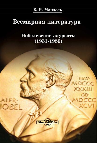 Всемирная литература: Нобелевские лауреаты 1931-1956 - Б. Р. Мандель