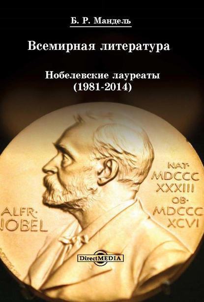 Всемирная литература: Нобелевские лауреаты 1981-2014 - Б. Р. Мандель