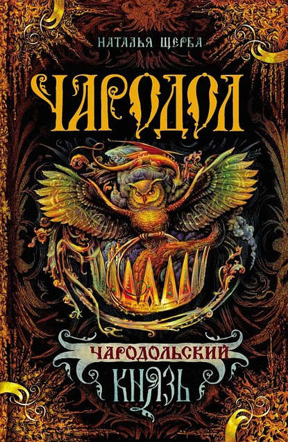 Чародольский князь — Наталья Щерба