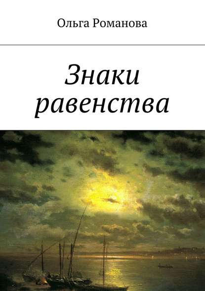 Знаки равенства — Ольга Романова