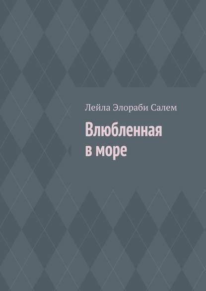 Влюбленная в море - Лейла Элораби Салем