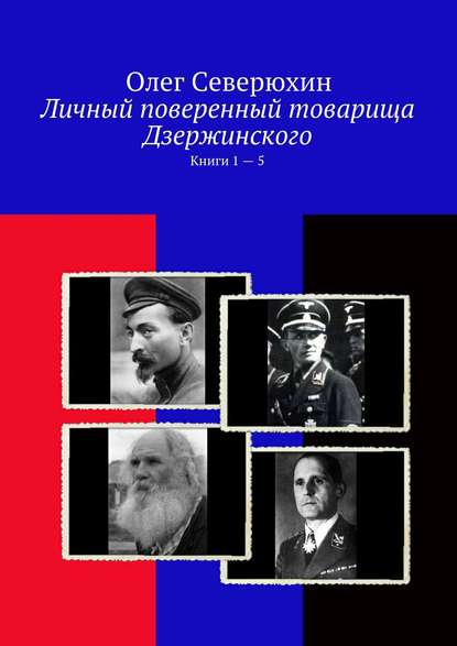 Личный поверенный товарища Дзержинского. Книги 1—5 — Олег Васильевич Северюхин