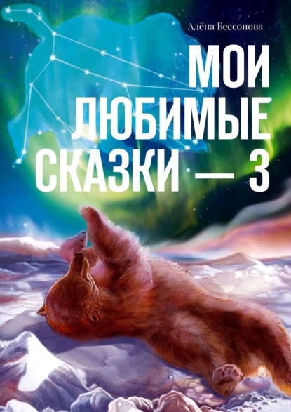 Мои любимые сказки – 3 — Алёна Бессонова