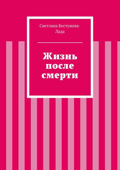 Жизнь после смерти — Светлана Игоревна Бестужева-Лада