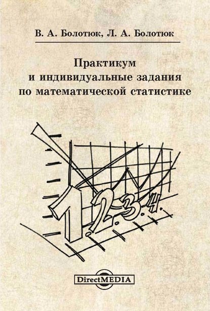 Практикум и индивидуальные задания по математической статистике - Владимир Болотюк