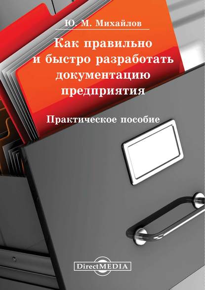 Как правильно и быстро разработать документацию предприятия — Юрий Михайлов