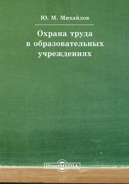 Охрана труда в образовательных учреждениях - Юрий Михайлов