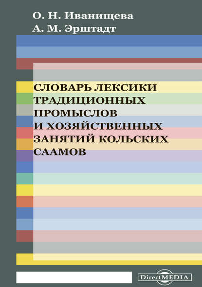 Словарь лексики традиционных промыслов и хозяйственных занятий кольских саамов (на материале кильдинского диалекта саамского языка) — Александра Эрштадт