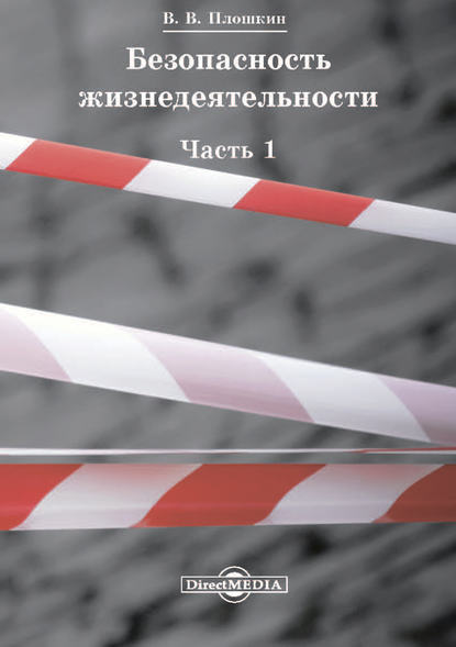 Безопасность жизнедеятельности. Часть 1 - Всеволод Викторович Плошкин