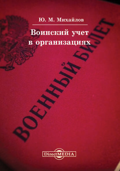 Воинский учет в организациях - Юрий Михайлов